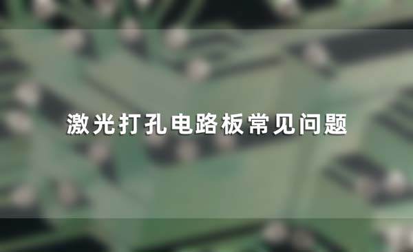 激光打孔電路板常見問題