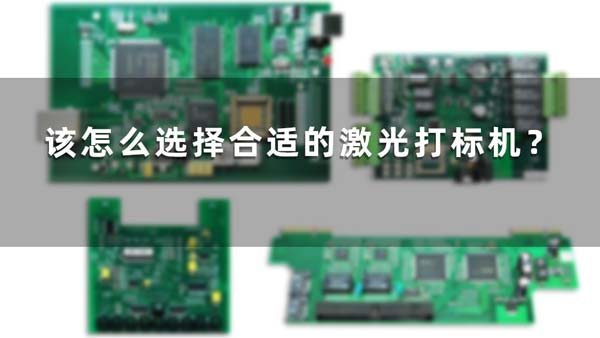 該怎么選擇合適的激光打標(biāo)機(jī)？