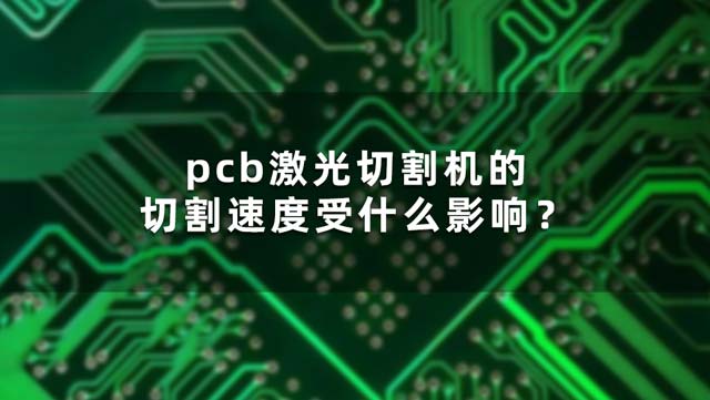 pcb激光切割機(jī)的切割速度受什么影響？