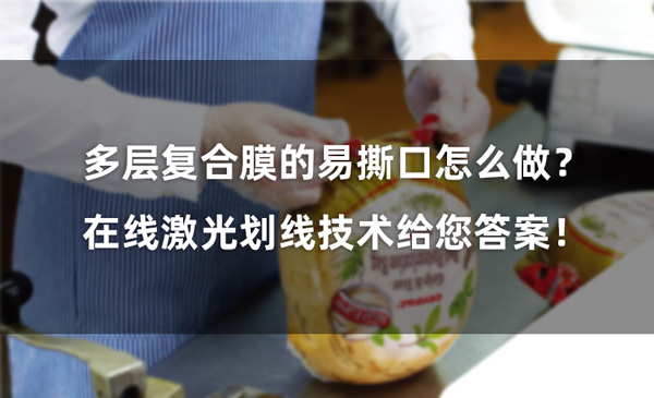 多層復合膜的易撕口怎么做？ 在線激光劃線技術給您答案！