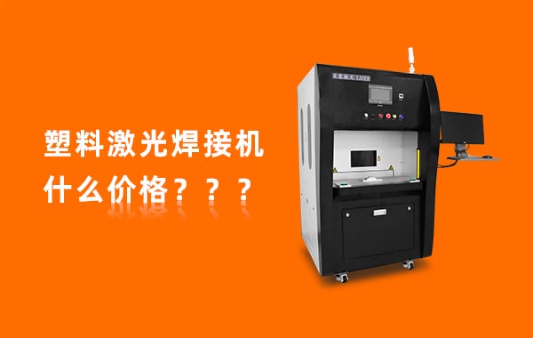 一臺塑料激光焊接機(jī)多少錢？(圖1)