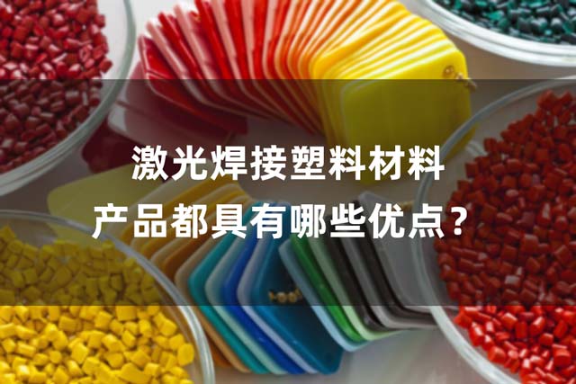 激光焊接塑料材料產(chǎn)品都具有哪些優(yōu)點(diǎn)？(圖1)